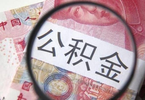 怒江按月领取公积金（公积金怎么按月领取）